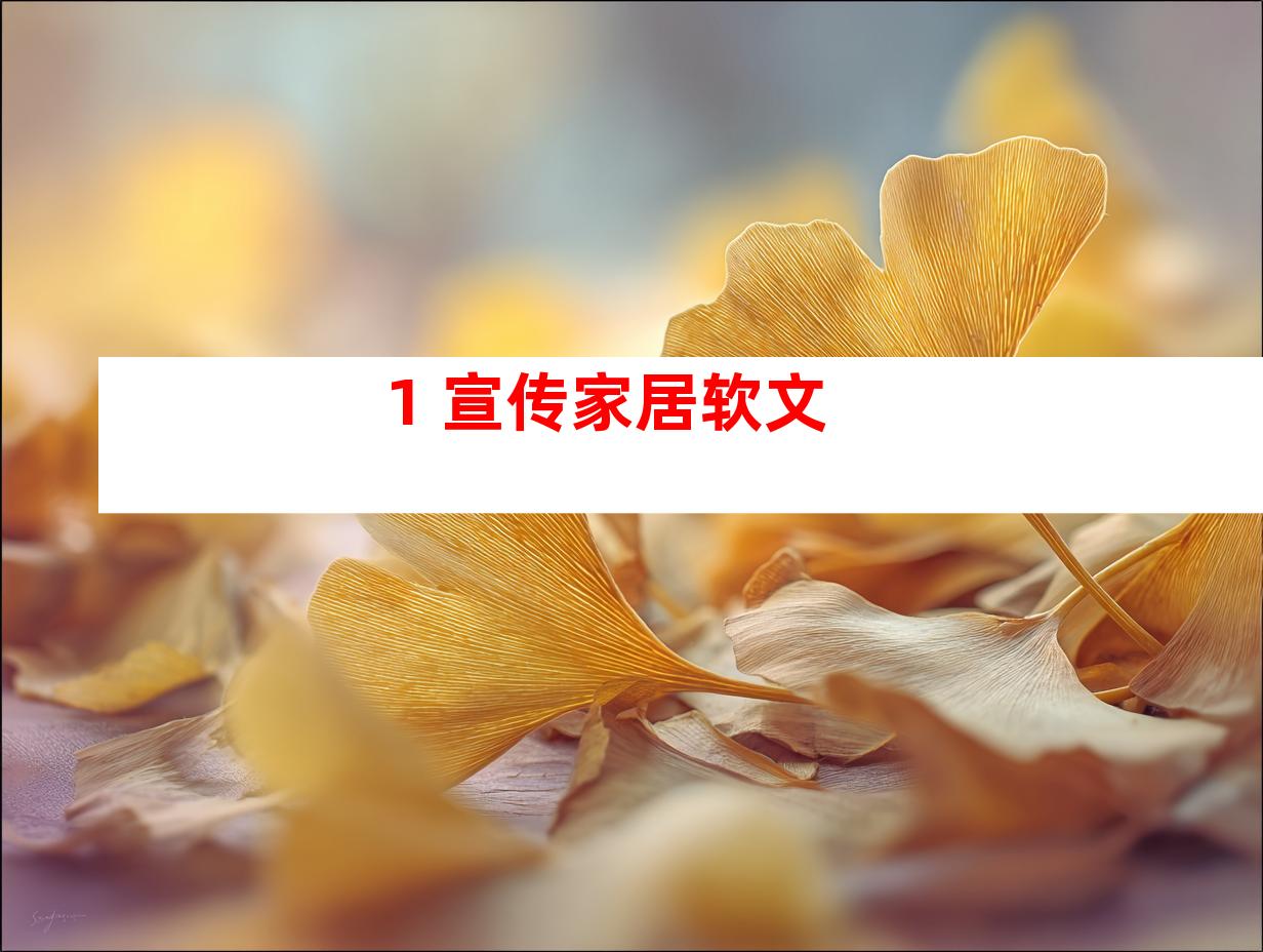 1. 宣传家居软文