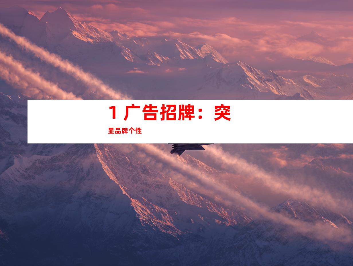 1. 广告招牌：突显品牌个性