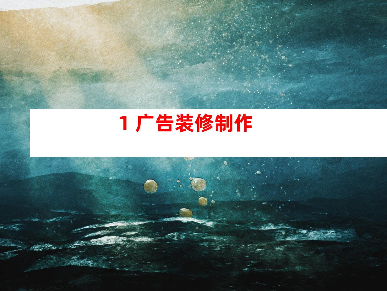 1. 广告装修制作