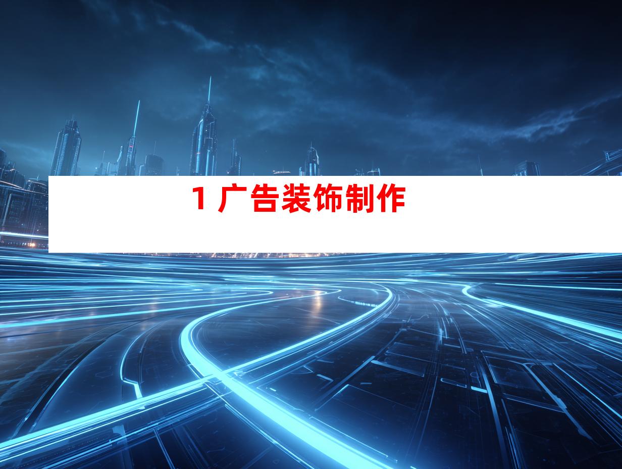 1. 广告装饰制作