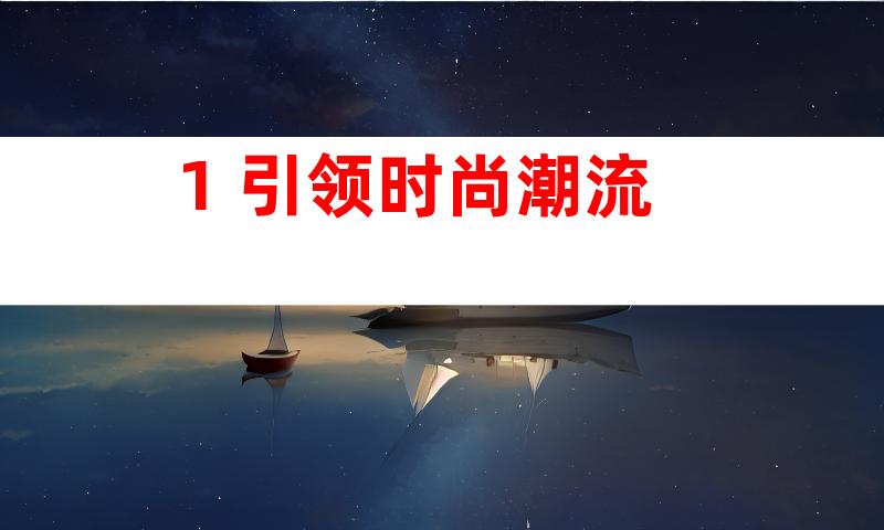 1. 引领时尚潮流