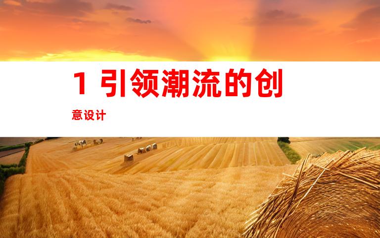1. 引领潮流的创意设计