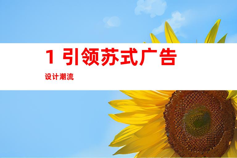 1. 引领苏式广告设计潮流