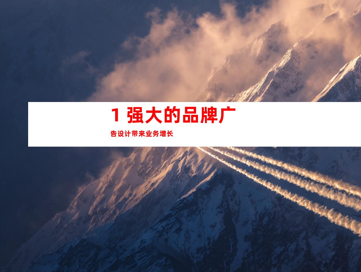 1. 强大的品牌广告设计带来业务增长