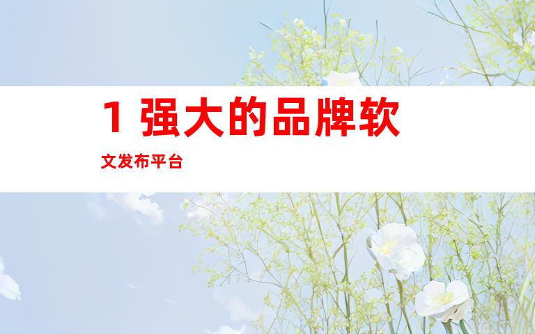 1. 强大的品牌软文发布平台