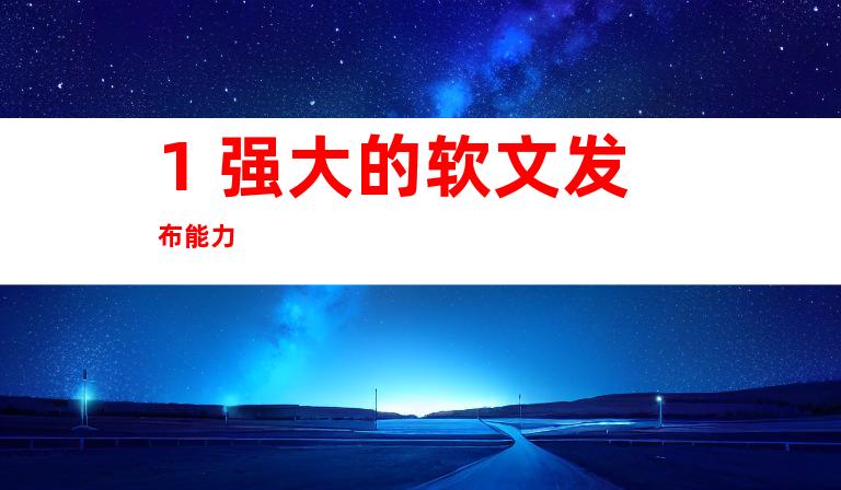 1. 强大的软文发布能力