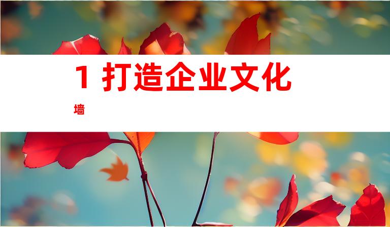 1. 打造企业文化墙