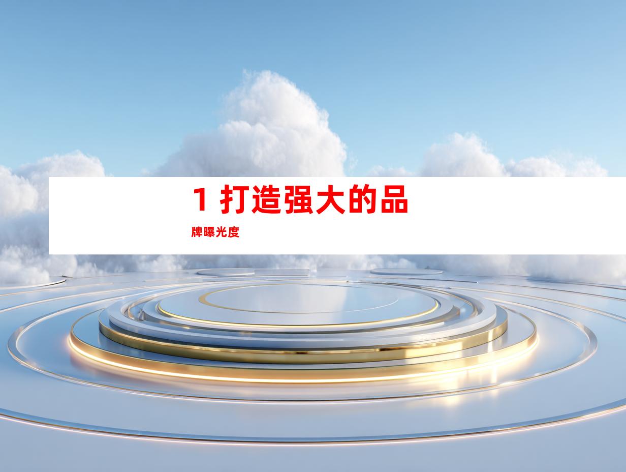 1. 打造强大的品牌曝光度