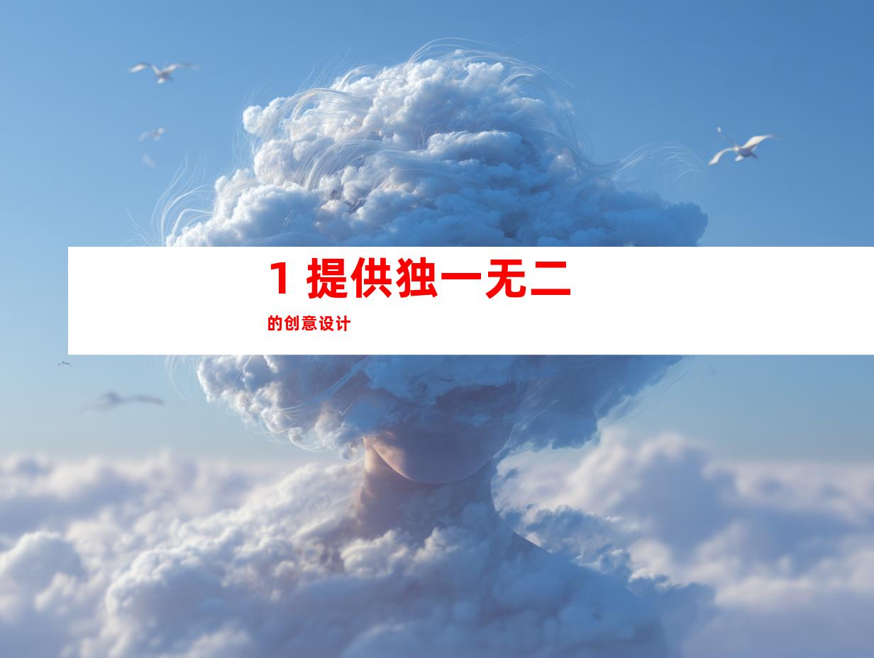 1. 提供独一无二的创意设计