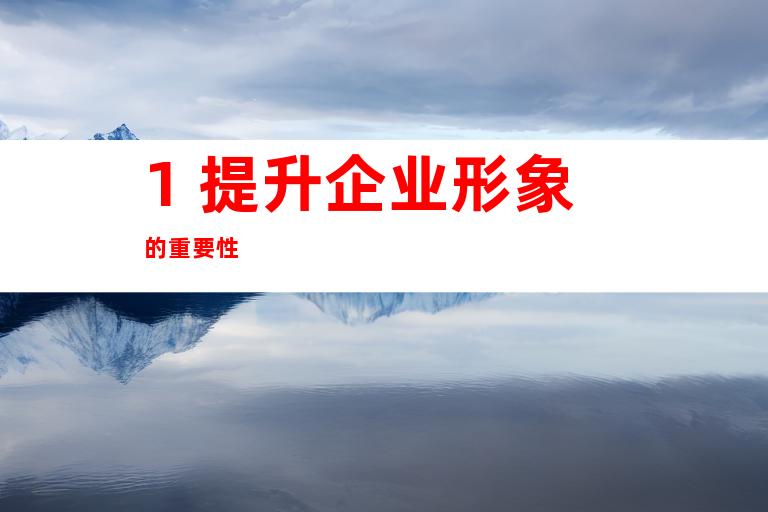 1. 提升企业形象的重要性