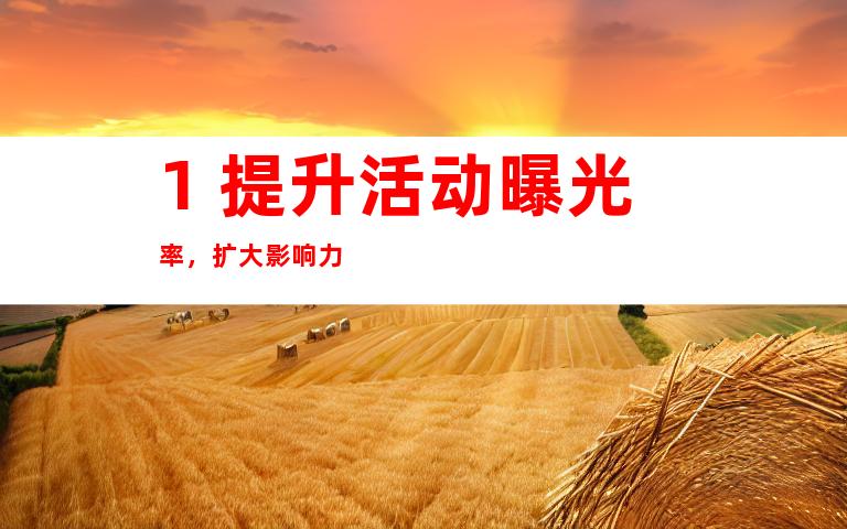 1. 提升活动曝光率，扩大影响力
