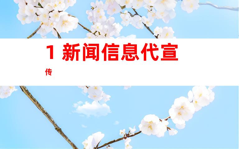 1. 新闻信息代宣传