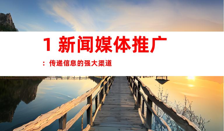 1. 新闻媒体推广：传递信息的强大渠道