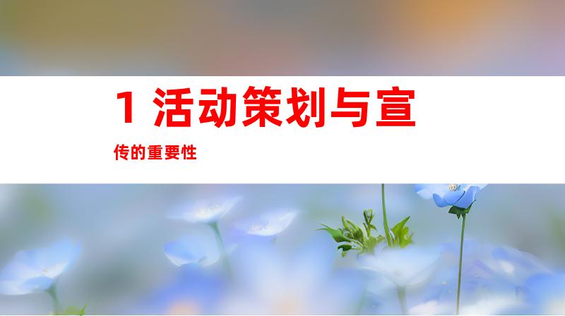 1. 活动策划与宣传的重要性