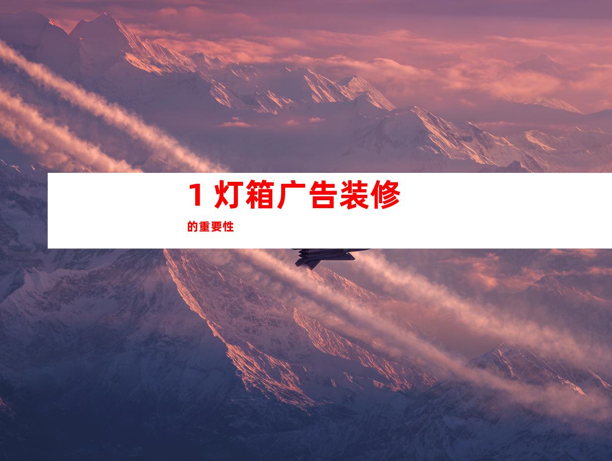 1. 灯箱广告装修的重要性