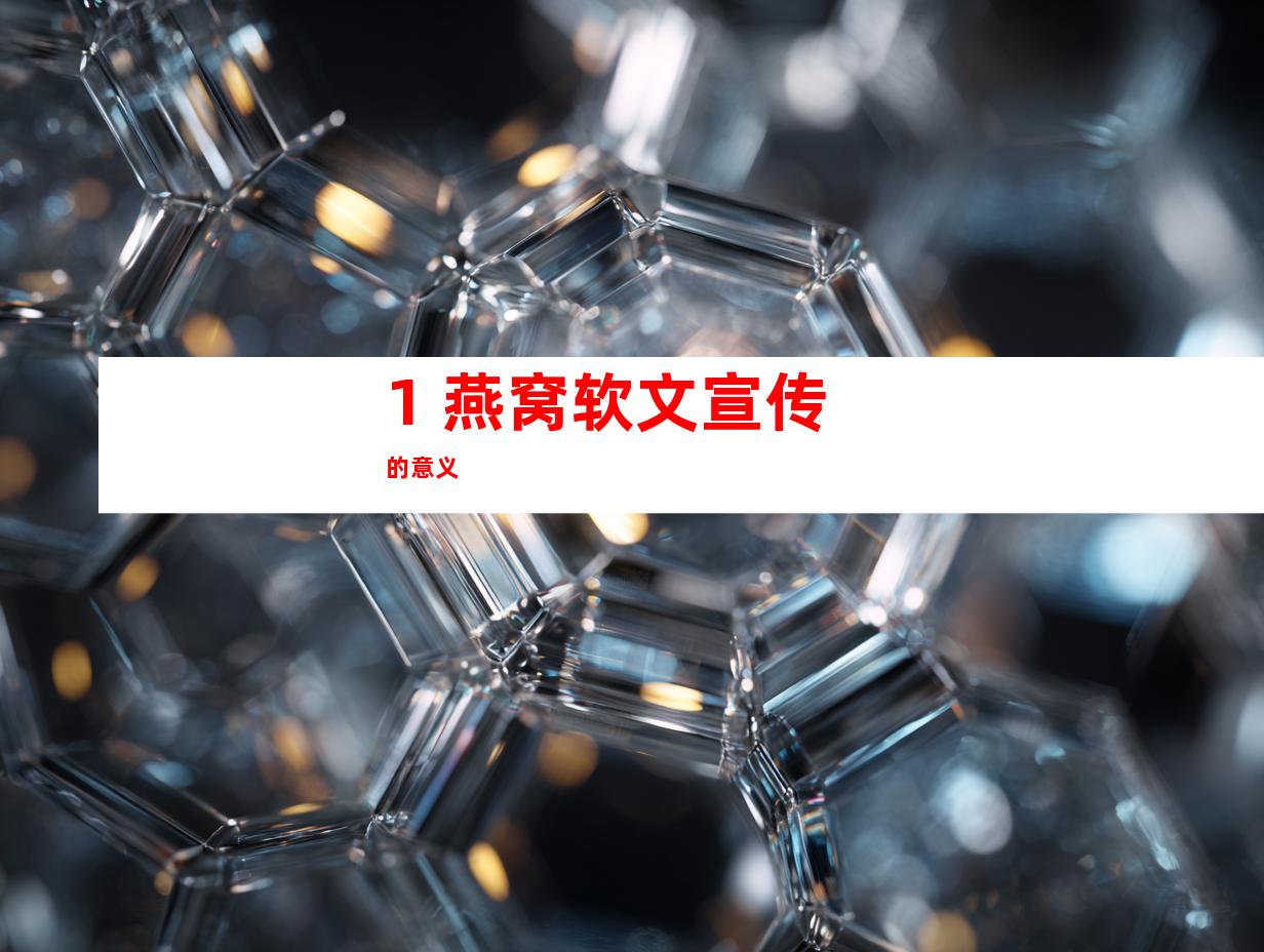 1. 燕窝软文宣传的意义