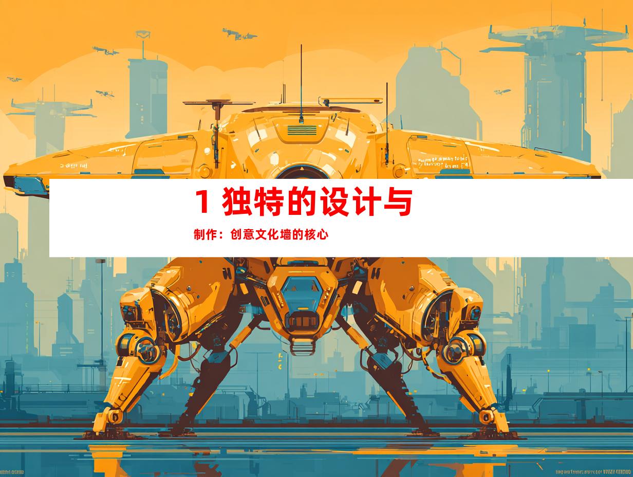 1. 独特的设计与制作：创意文化墙的核心