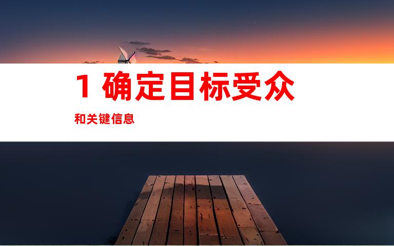 1. 确定目标受众和关键信息
