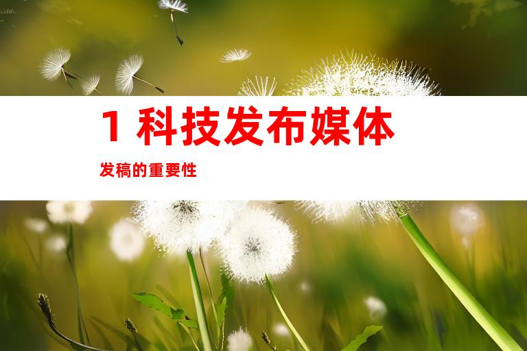 1. 科技发布媒体发稿的重要性