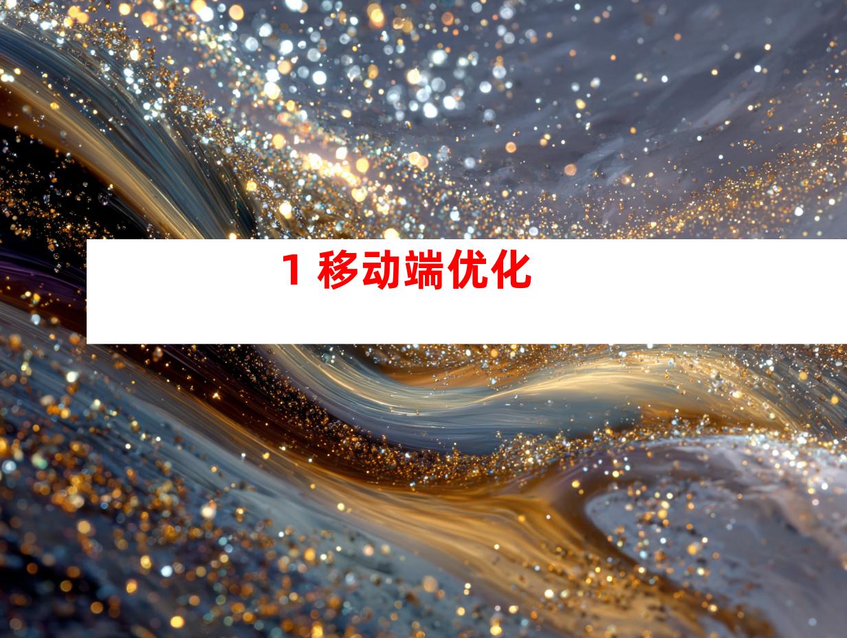 1. 移动端优化