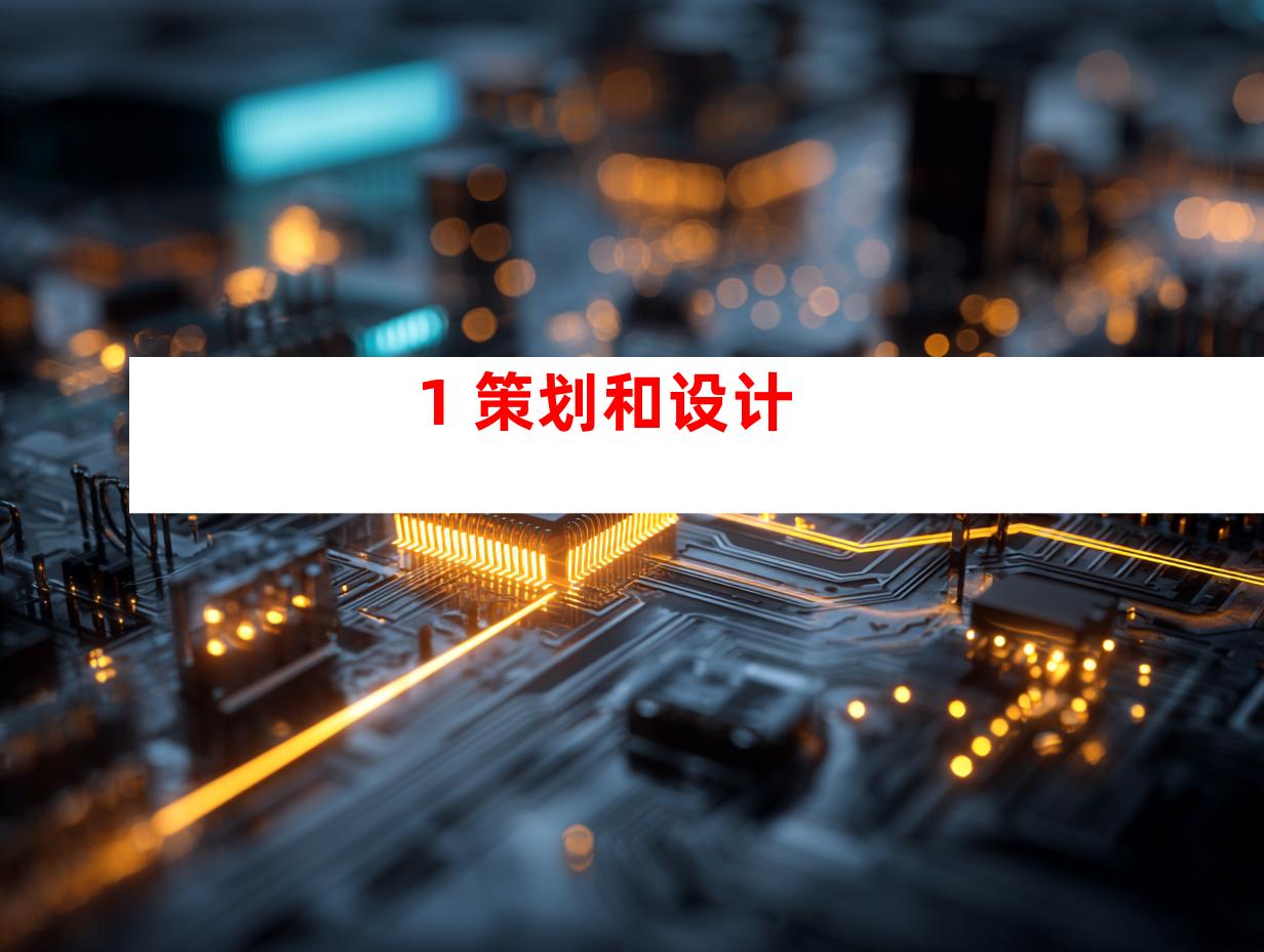 1. 策划和设计