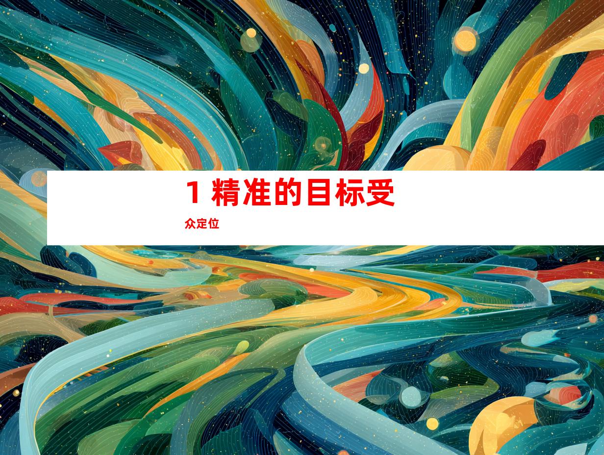 1. 精准的目标受众定位