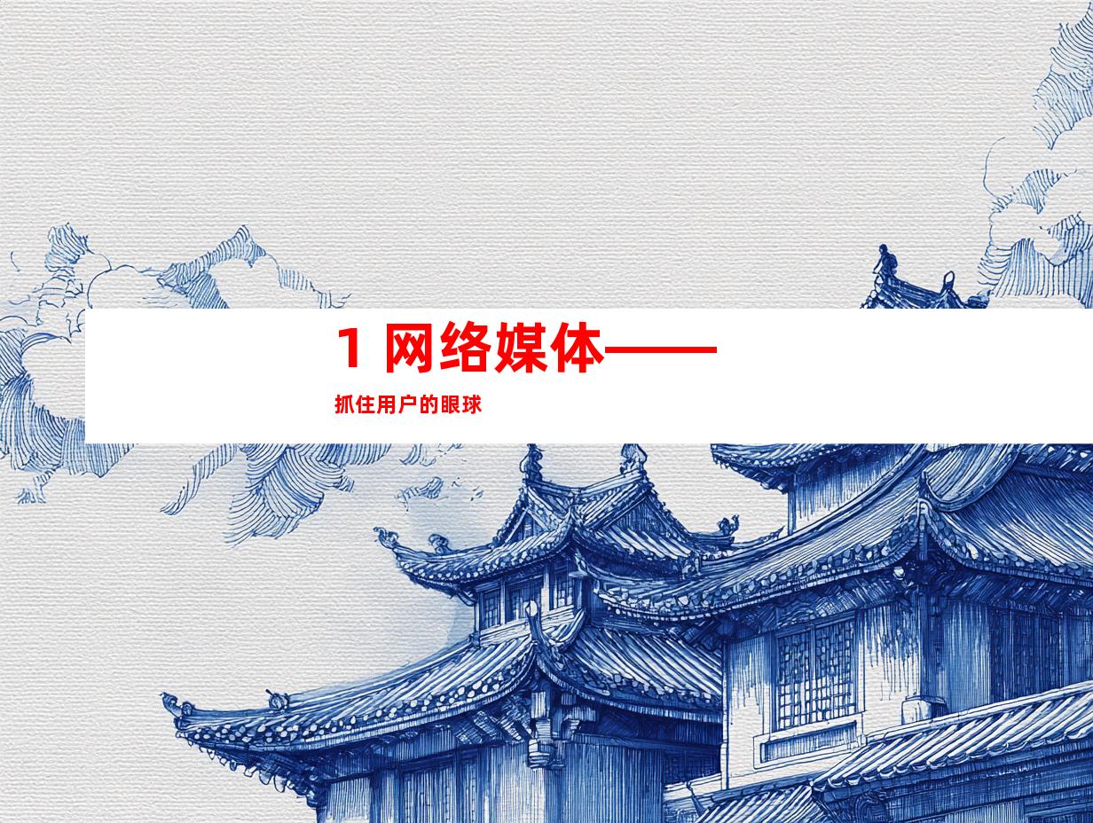 1. 网络媒体——抓住用户的眼球