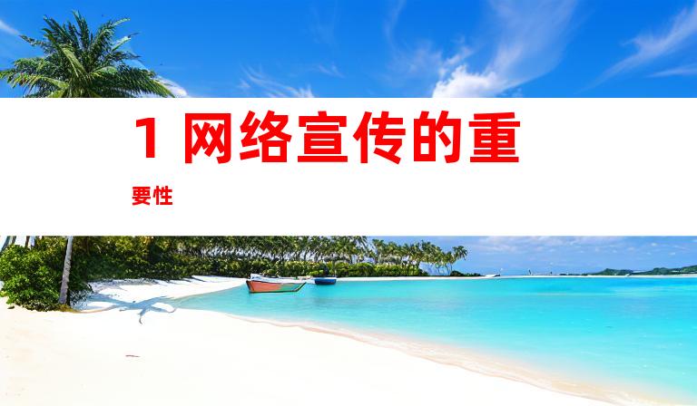 1. 网络宣传的重要性