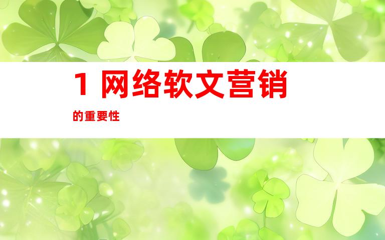 1. 网络软文营销的重要性