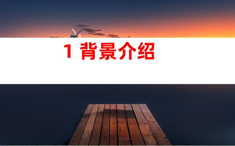 1. 背景介绍