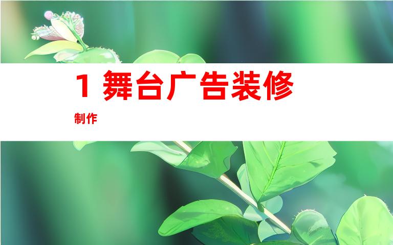 1. 舞台广告装修制作