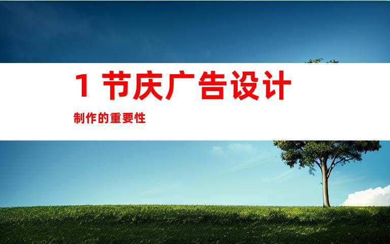 1. 节庆广告设计制作的重要性