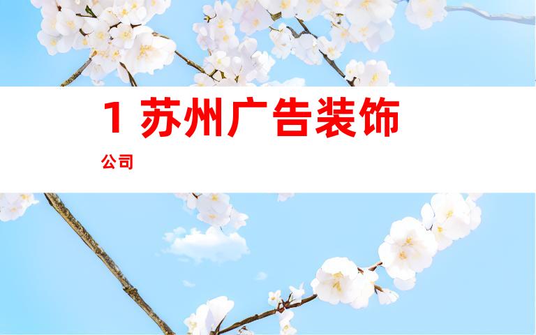 1. 苏州广告装饰公司