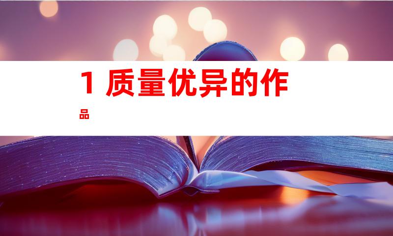 1. 质量优异的作品