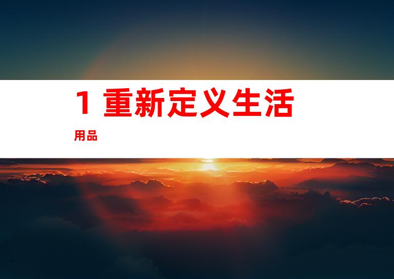 1. 重新定义生活用品