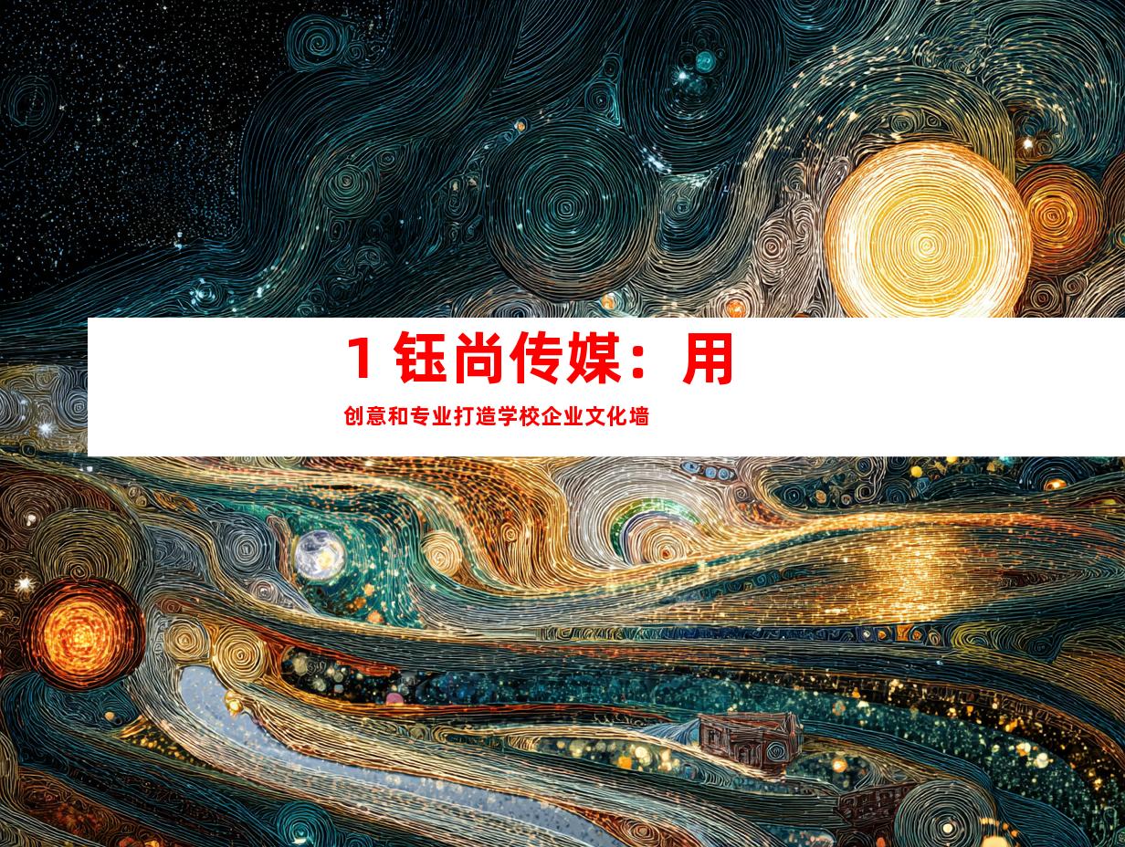 1. 钰尚传媒：用创意和专业打造学校企业文化墙