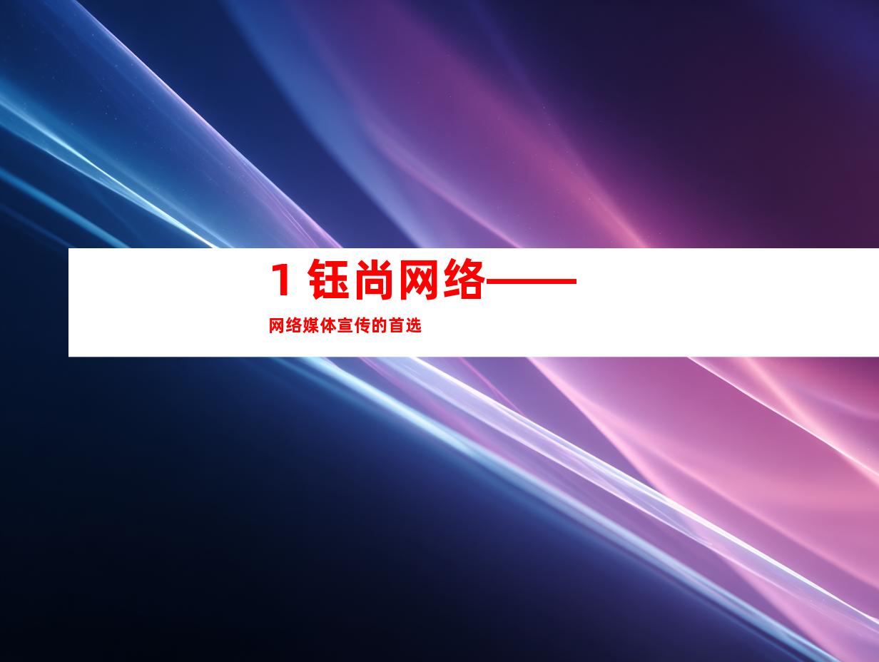 1. 钰尚网络——网络媒体宣传的首选