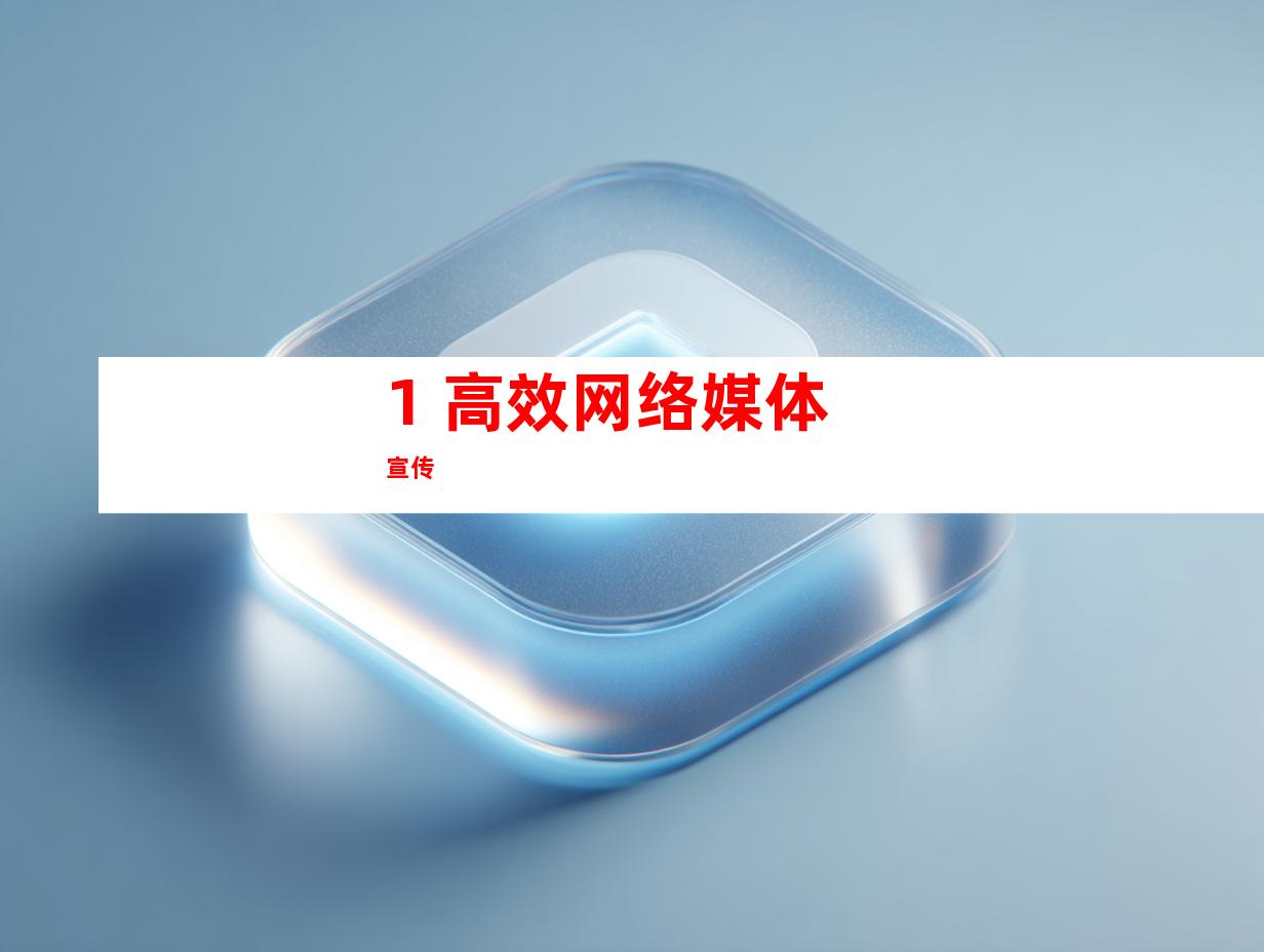 1. 高效网络媒体宣传