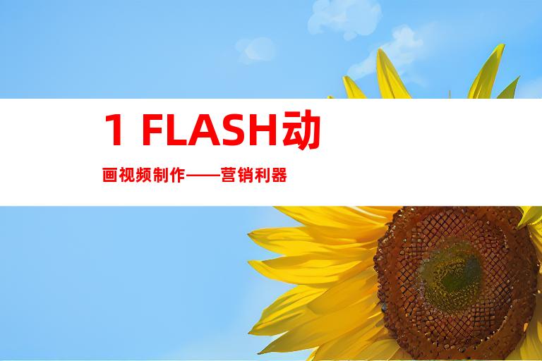 1. FLASH动画视频制作——营销利器