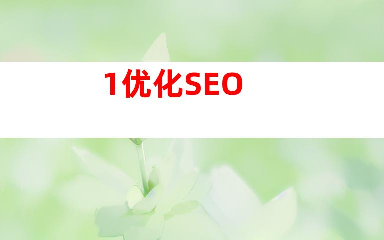 1.优化SEO