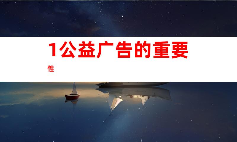 1.公益广告的重要性