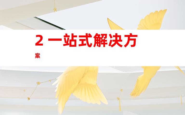 2. 一站式解决方案