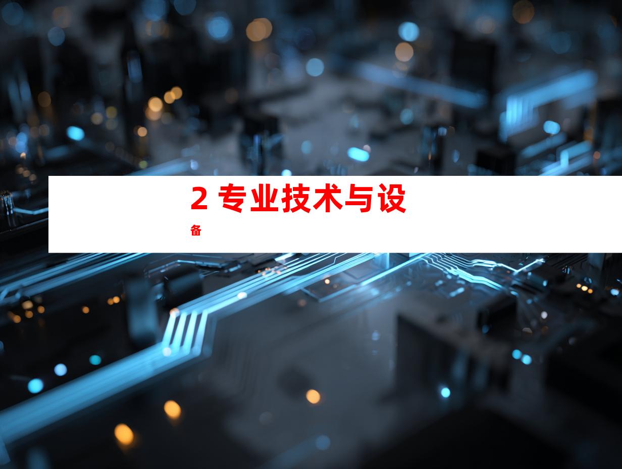 2. 专业技术与设备