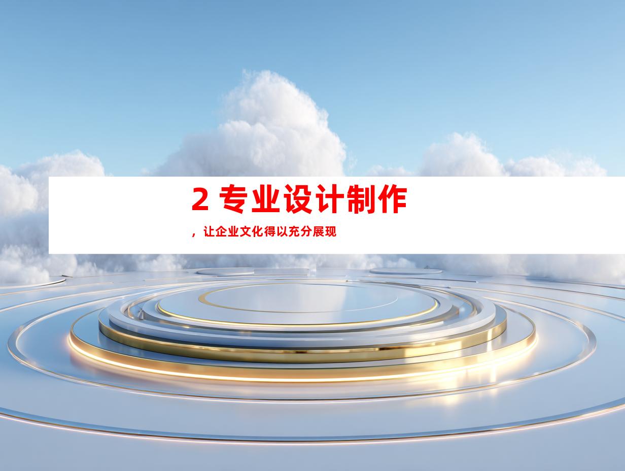 2. 专业设计制作,让企业文化得以充分展现