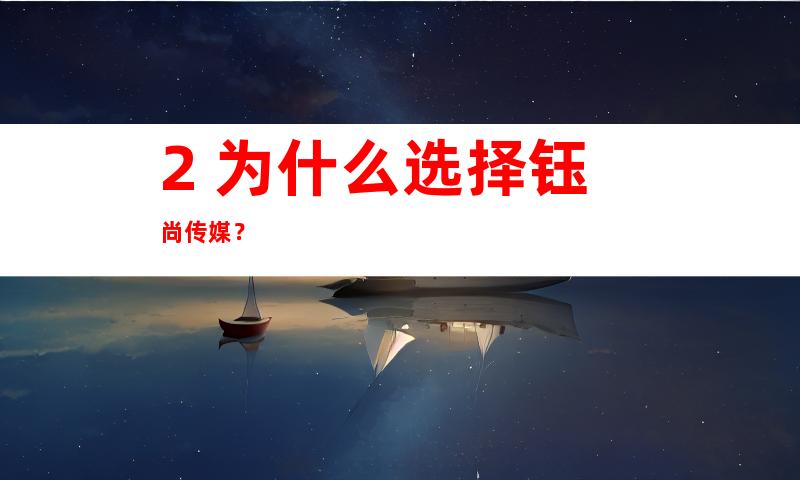 2. 为什么选择钰尚传媒？