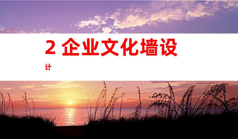 2. 企业文化墙设计