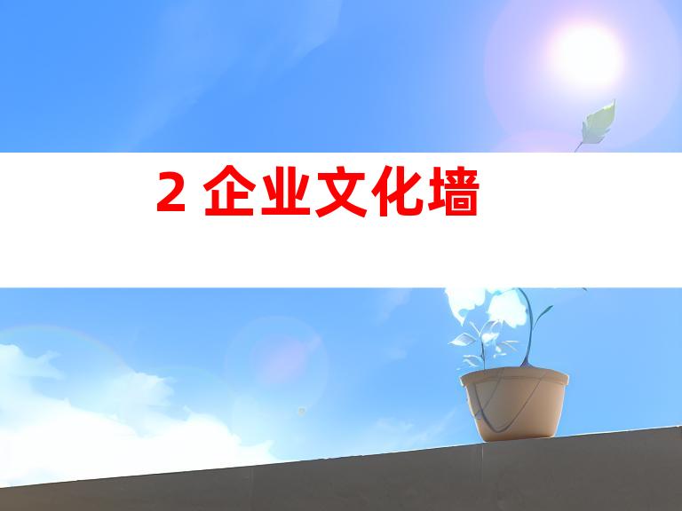 2. 企业文化墙