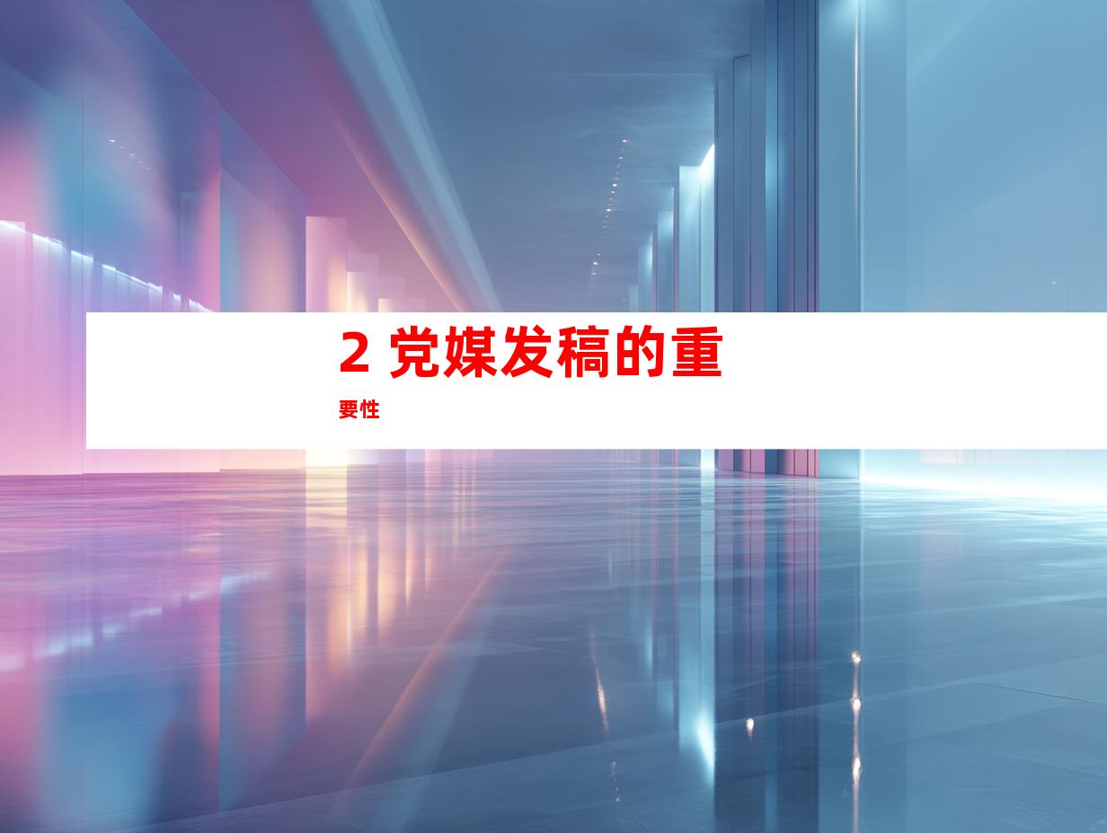 2. 党媒发稿的重要性