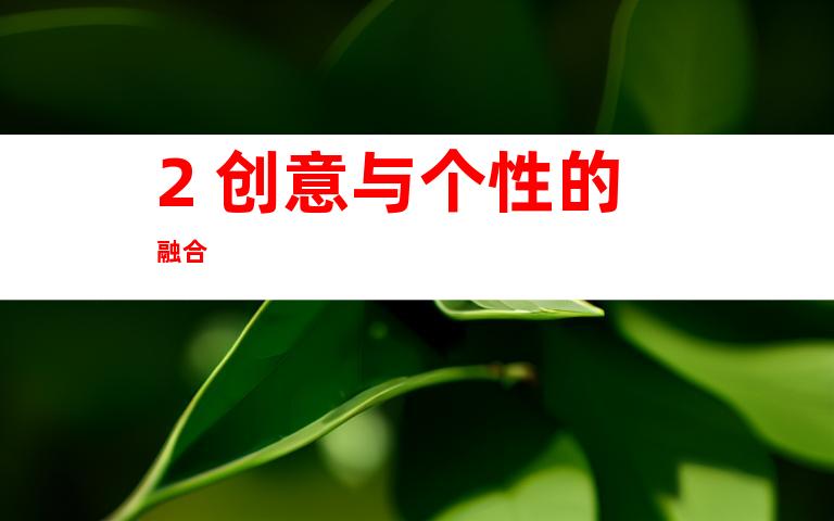 2. 创意与个性的融合