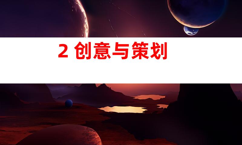 2. 创意与策划